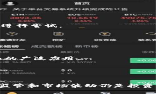 数字加密货币的5月分析与趋势展望
数字加密货币, 投资趋势, 市场分析, 区块链, 未来展望/guanjianci

引言
随着数字经济的飞速发展，数字加密货币已经成为越来越多投资者关注的焦点。尤其是在每年的5月，随着行业的变化和新技术的推出，市场动态和投资趋势总是吸引着广泛的讨论和分析。本文将分析今年5月数字加密货币的市场情况，并对未来的走势进行展望。

一、数字加密货币的市场概述
数字加密货币是基于区块链技术的虚拟货币，具有去中心化的特性。近年来，随着比特币、以太坊等主流货币的兴起，数字加密货币的市场不断壮大。根据市场统计，2023年5月，数字加密货币的总市值已超过1万亿美元，其中比特币占据了总市值的40%以上。
在这个月，数字加密货币的市场波动性仍然很高。一些大型投资机构的入场和监管政策的变化都在不断影响着市场的动态。与此同时，DeFi（去中心化金融）和NFT（非同质化代币）的热度也在持续提升，为市场注入了新的活力。

二、5月重要事件回顾
5月的数字加密货币市场并非平静。在这个月中，有几件重要事件显著影响了市场走势。
首先，一些主要加密货币交易所的监管政策发生了变化。美国证监会（SEC）对某些数字资产的分类和监管措施的进一步明确，导致部分货币价格短期内出现了大幅波动。与此同时，欧洲市场开始逐渐接受更多的加密货币项目，这种地区性政策的变化也促进了资本的流动。
其次，区块链技术的创新继续推动着市场的发展。多项新的技术和应用在5月相继推出，例如新的交易协议、提高隐私性的新加密技术等。这些技术的应用可以提升用户体验，并有望推动更多投资者的参与。
最后，市场情绪方面，社交媒体平台上有关数字货币的讨论热度上升，尤其是关于特定项目的狂热，时常引发短时间内的价格上涨。对于新入场的投资者来说，这些信息可能会产生误导。

三、5月数字加密货币的投资趋势
根据市场的分析数据，在5月，数字加密货币的投资趋势主要表现为以下几个方面：
1. 长期持有者的增加：很多老牌投资者在经历了市场的波动后，选择继续持有币种以迎接未来的涨势。这种持有行为使得某些主流币种的流通量下降，从而给价格带来支撑。
2. 新兴项目的崛起：随着更多的初创公司和项目进入市场，我们看到一些新兴代币在短时间内获得了相当程度的关注。这些代币多由去中心化金融（DeFi）和非同质化代币（NFT）驱动，吸引了大量年轻投资者的参与。
3. 投资者教育的重要性：由于市场的高度波动性和复杂性，越来越多的投资者意识到了研究和教育的重要性。在线课程和社群讨论日渐活跃，为新手提供了更多的学习资源。

四、未来的展望与预测
展望未来，数字加密货币市场仍有许多不确定性，投资者需要保持理性。以下是一些可能的趋势和展望：
1. 法规的完善与市场的合规化：随着监管机构逐渐重视数字资产，法规的完善将有助于市场的健康发展。尤其是在透明度和安全性方面的规范，将吸引更多的传统投资者。
2. 主流支付方式的接受度提升：越来越多的商家和企业开始接受数字加密货币作为支付手段，这将有助于货币的流通与使用。增加了货币的需求，继而推动其价格上涨。
3. 技术创新的持续推进：区块链技术和加密货币的创新会持续驱动市场的发展。随着技术的进一步成熟，尤其是在隐私保护和交易效率上，加强的功能将吸引更多用户。

五、可能相关的问题

问题1：数字加密货币的投资风险有哪些？
投资数字加密货币的风险主要包括价格波动风险、市场流动性风险以及法律和法规风险等。
1. 价格波动风险：数字加密货币的价格波动性较大，可能在短时间内出现剧烈的升降，这给投资决策带来困难。因素包括市场情绪、投资者心理、政策变动等。
2. 市场流动性风险：虽然主流加密货币的交易市场越来越成熟，但仍存在流动性不足的风险，尤其是在小市值资产上。这可能导致交易时市场价格波动过大。
3. 法律和法规风险：各国对数字资产的监管政策不一，法律地位尚不明朗。政策的变更可能会影响市场状况，投资者需要及时关注相关动态。

问题2：如何选择合适的加密货币投资项目？
选择合适的加密货币投资项目应考虑以下几个因素：
1. 项目的白皮书和团队：仔细阅读项目的白皮书，了解其目标、技术实现和发展道路；关注团队成员的背景，评估其技术能力和行业经验。
2. 社区支持：一个强大的社区通常能够为项目提供良好的背书，因此关注该项目在社交媒体和社区平台上的讨论情况。
3. 技术和应用场景：评估项目技术的可行性和实际应用场景，确保其具有长期的可持续性和市场需求。

问题3：数字加密货币的未来会如何发展？
未来，数字加密货币的发展将受到多个因素的影响：
1. 技术创新的推动：随着区块链技术的不断更新迭代，预计将出现更多高效、安全的交易协议。这些技术的突破将极大促进数字资产的普及。
2. 监管政策的变化：各国对数字加密货币的态度正在变化，未来将会有更多国家实施合规性政策，从而推动市场发展。
3. 社会接受度的提高：随着越来越多的熟悉和认可，加密货币将更广泛地被接受，特别是在支付和跨境交易领域。

问题4：普通投资者如何安全地交易加密货币？
普通投资者在交易加密货币时应采取以下安全措施：
1. 使用正规交易平台：选择知名、信誉良好的交易平台进行交易，避免在小平台上进行交易，这些平台可能存在风险。
2. 开启双重认证：在交易所开启双重认证，增强账户的安全性，减少被黑客攻击的风险。
3. 保管好私钥和助记词：将私钥和助记词妥善保管，不要将其分享给任何人，同时尽量避免在网络上存储敏感信息。

问题5：投资加密货币需要多少资金？
对于加密货币投资，究竟需要多少资金并没有固定的答案，这取决于投资者的风险承受能力以及投资策略：
1. 小额投资：对于新手投资者，可以选择小额投资，先熟悉市场，再逐步扩大投资。例如，可以用少量资金购买一些主流币种进行尝试。
2. 分散投资：建议不要将所有资金投资于单一项目，可以考虑分散投资于多个项目以分摊风险。
3. 长期规划：投资者应根据自己的财务状况和目标来规划，不要盲目投入，保持理性和谨慎。

问题6：数字资产可能的支付应用场景有哪些？
数字资产作为一种新兴的支付方式，其应用场景不断扩大，各类场景也逐渐丰富：
1. 在线交易：越来越多的电商平台开始支持使用加密货币进行支付，比如Amazon、eBay等。这种趋势将继续推动数字货币的广泛应用。
2. 实体商店支付：部分线下商店也逐渐接受加密货币作为支付手段，采用扫码支付的方式来进行交易。
3. 跨境支付：传统的跨境支付通常需要较高的手续费和时间，使用加密货币可以大幅度降低这方面的成本和效率。

总结
总的来说，5月的数字加密货币市场经历了一系列变化，从市场动态、投资趋势到技术创新，展现了其广泛的应用潜力。虽然监管和市场波动仍是投资者需要关注的重要因素，但数字资产的未来依然闪烁着希望的光芒。