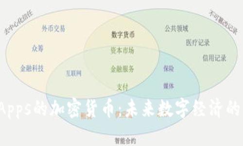 基于DApps的加密货币：未来数字经济的新机遇