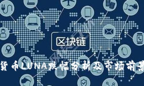 加密货币LUNA跌幅分析及市场前景展望