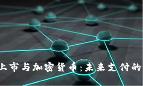 Flywire上市与加密货币：未来支付的变革之路