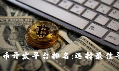 2023年加密货币开发平台排名：选择最佳平台的全面指南