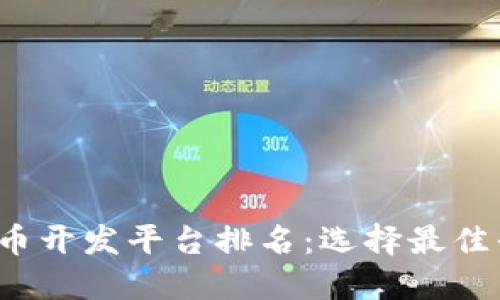 2023年加密货币开发平台排名：选择最佳平台的全面指南