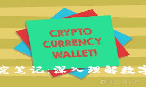 加密货币研究笔记：深入理解数字资产的世界