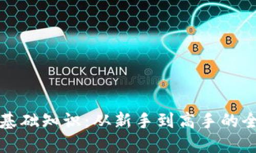 加密货币基础知识：从新手到高手的全方位指南