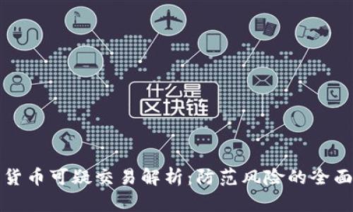 加密货币可疑交易解析：防范风险的全面指南