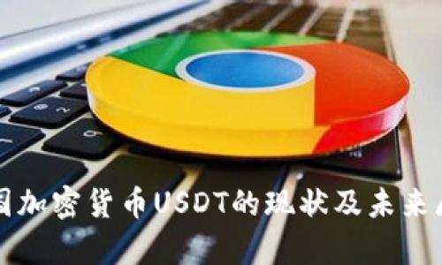 泰国加密货币USDT的现状及未来展望
