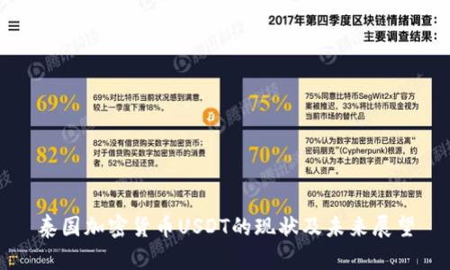 泰国加密货币USDT的现状及未来展望