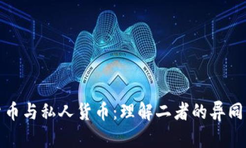加密数字货币与私人货币：理解二者的异同与未来前景