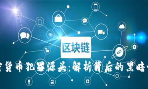 加密货币犯罪源头：解析背后的黑暗世界