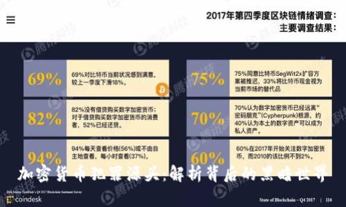 加密货币犯罪源头：解析背后的黑暗世界