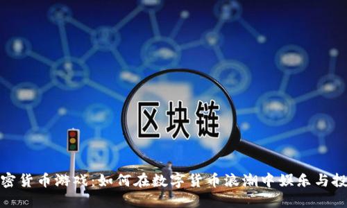 亚洲加密货币游戏：如何在数字货币浪潮中娱乐与投资兼顾
