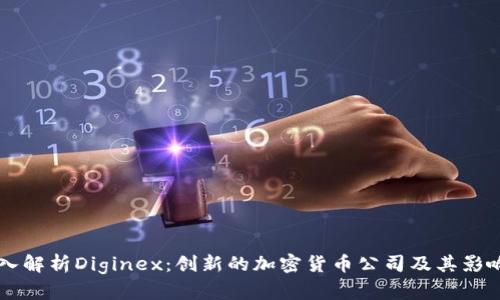 深入解析Diginex：创新的加密货币公司及其影响力