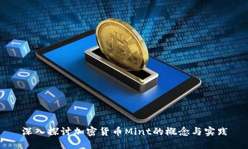 深入探讨加密货币Mint的概念与实践
