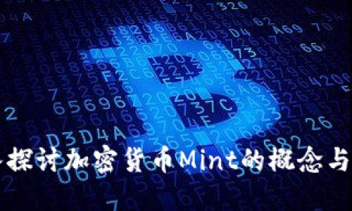 深入探讨加密货币Mint的概念与实践
