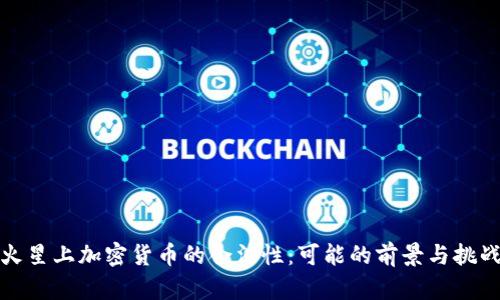 火星上加密货币的合法性：可能的前景与挑战