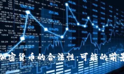 火星上加密货币的合法性：可能的前景与挑战
