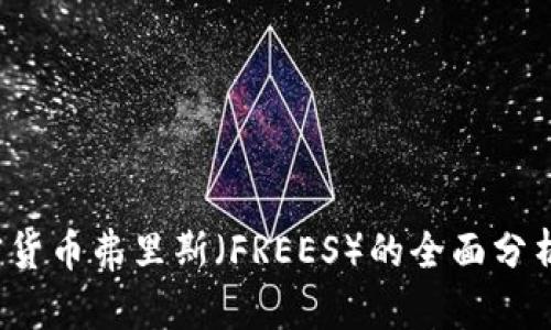 2023年加密货币弗里斯（FREES）的全面分析与投资指南