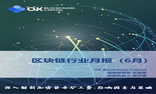 深入解析加密货币矿工费：影响因素与策略