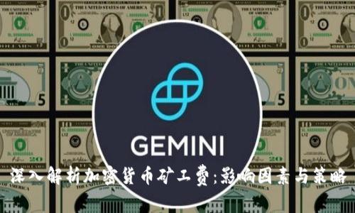深入解析加密货币矿工费：影响因素与策略