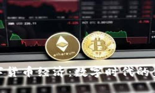 加密数字货币经济：数字时代的金融革命