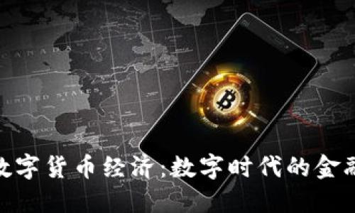 加密数字货币经济：数字时代的金融革命