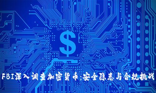 FBI深入调查加密货币：安全隐患与合规挑战