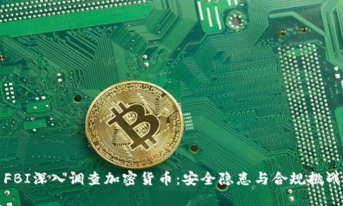 FBI深入调查加密货币：安全隐患与合规挑战