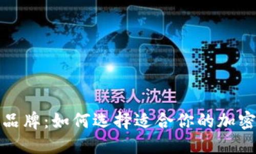 加密货币手表品牌：如何选择适合你的加密货币主题手表
