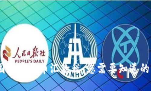 :美国加密货币汇款税：您需要知道的一切