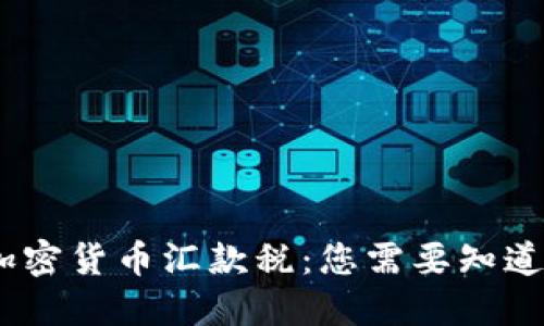 :美国加密货币汇款税：您需要知道的一切