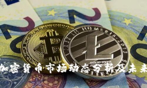 建议：
印度加密货币市场动态分析及未来趋势