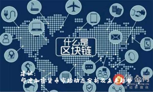 建议：
印度加密货币市场动态分析及未来趋势