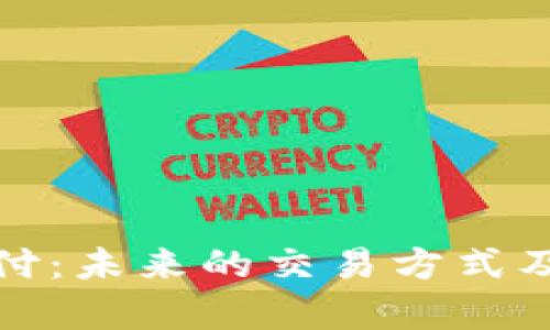 加密货币支付：未来的交易方式及其影响解析