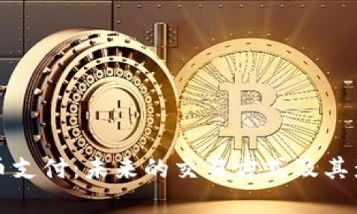 加密货币支付：未来的交易方式及其影响解析
