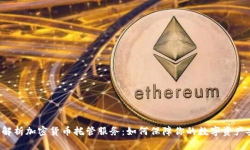 深入解析加密货币托管服务：如何保障你的数字资产安全？