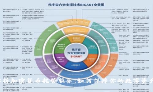 深入解析加密货币托管服务：如何保障你的数字资产安全？
