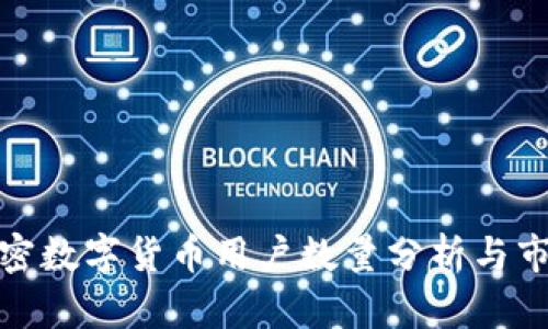 全球加密数字货币用户数量分析与市场趋势