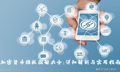 加密货币模板图解大全：详细解析与实用指南