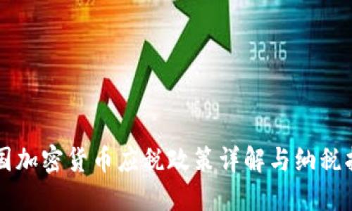中国加密货币应税政策详解与纳税指南