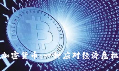 委内瑞拉的加密货币：一种应对经济危机的创新之路
