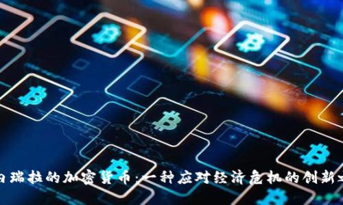 委内瑞拉的加密货币：一种应对经济危机的创新之路