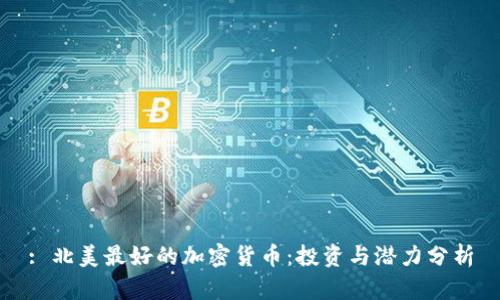: 北美最好的加密货币：投资与潜力分析