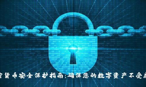 加密货币安全保护指南：确保您的数字资产不受威胁