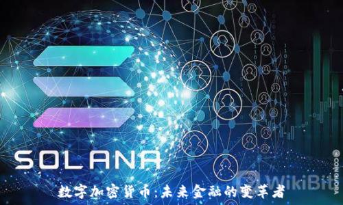   
数字加密货币：未来金融的变革者