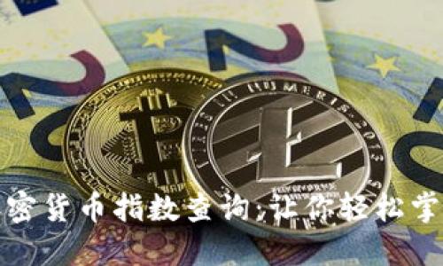 全面解读加密货币指数查询：让你轻松掌握市场动向