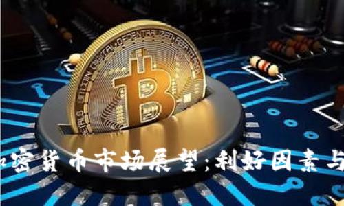 2023年加密货币市场展望：利好因素与投资机会