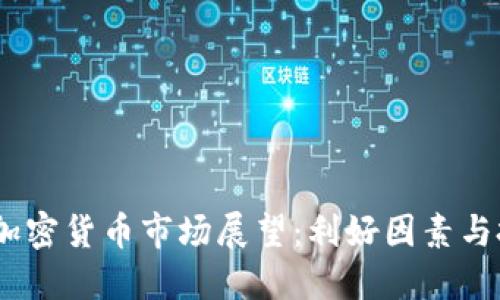 2023年加密货币市场展望：利好因素与投资机会