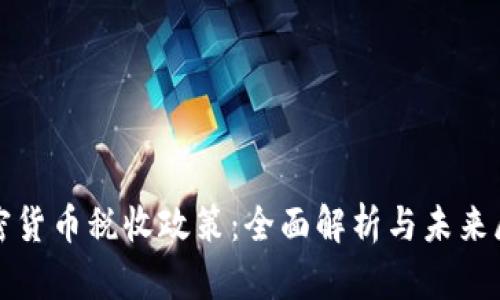 加密货币税收政策：全面解析与未来展望