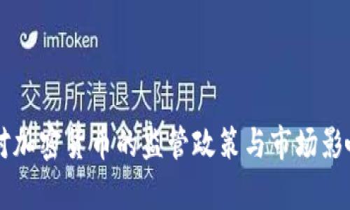 美国对加密货币的监管政策与市场影响分析