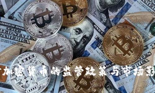 美国对加密货币的监管政策与市场影响分析